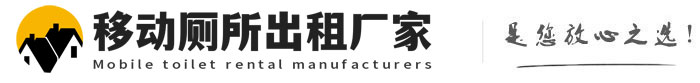 博山移动厕所出租厂家